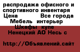 распродажа офисного и спортивного инвентаря › Цена ­ 1 000 - Все города Мебель, интерьер » Шкафы, купе   . Ненецкий АО,Несь с.